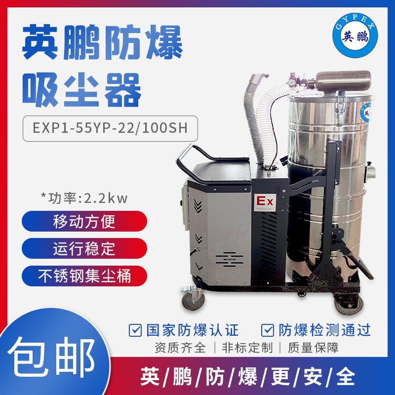GYPEX EXP1-55YP-22 南充防爆吸尘器 100升粉尘吸尘器