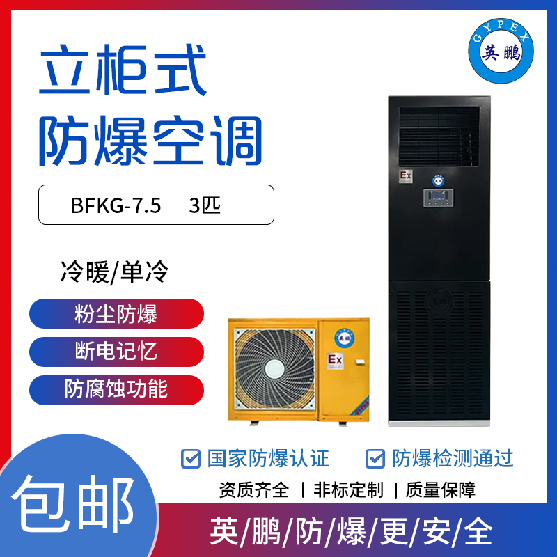 GYPEX GYPEX英鹏、BFKG-7.5防爆空调柜式冷暖分体式空调器、防爆系列