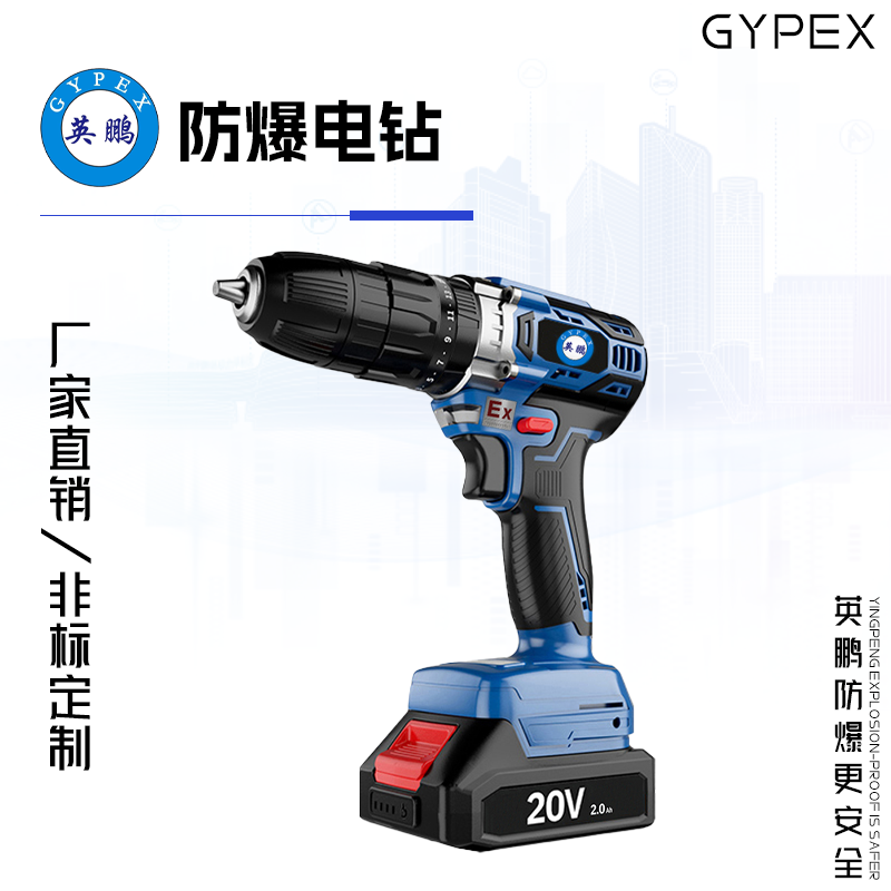 GYPEX 英鹏防爆锂电式手电钻  20VCJ