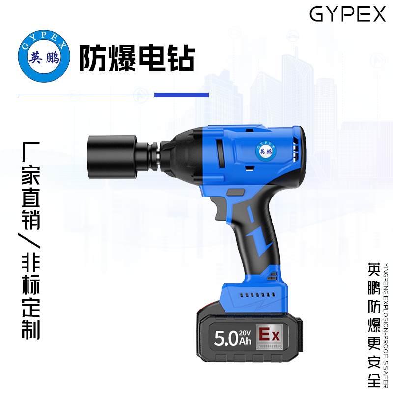 GYPEX 英鹏防爆电动扳手 加强款 YBDK-120/20VB(5.0)