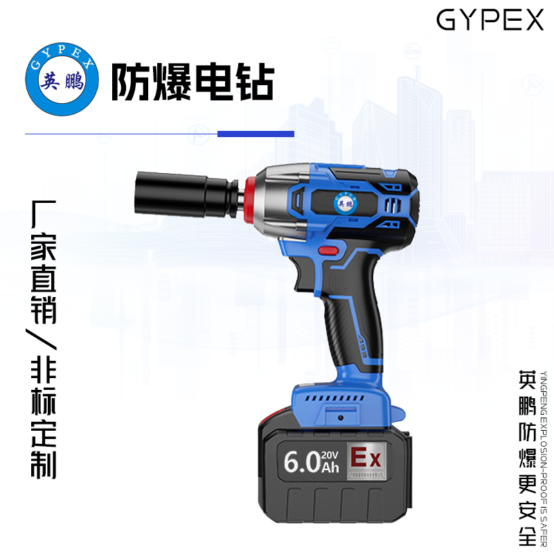 GYPEX 英鹏防爆电动扳手 常规款 YBDK-120/20VB(6.0)