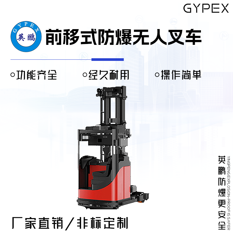 GYPEX 英鹏前移式防爆无人叉车 1.4吨