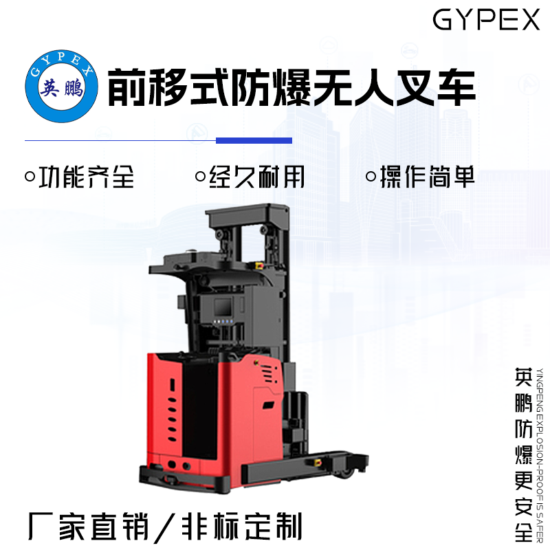 GYPEX 英鹏前移防爆无人叉车 2.5吨