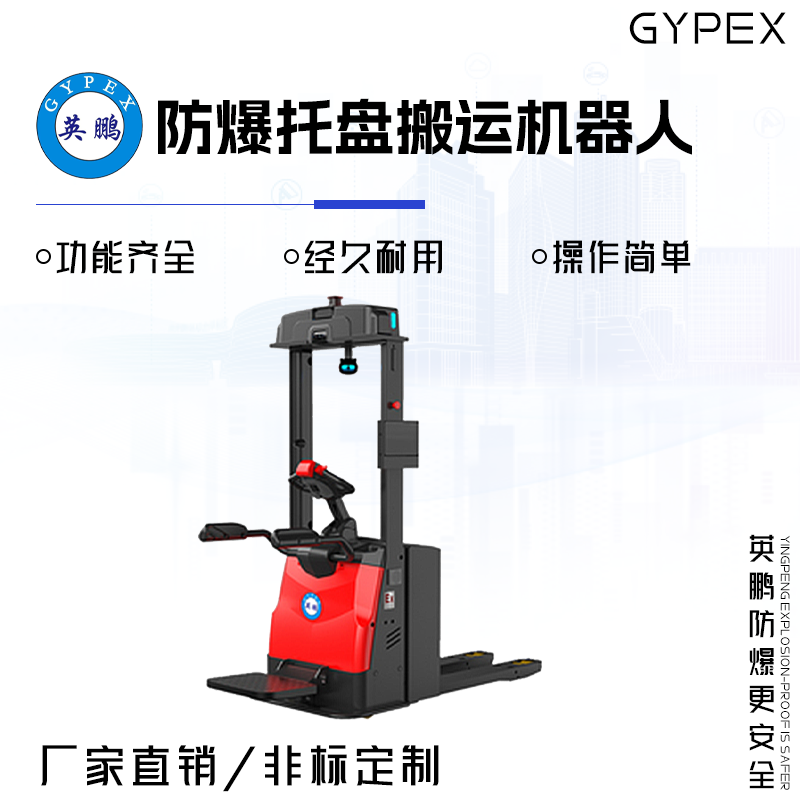 GYPEX 英鹏 AGV防爆托盘搬运机器人