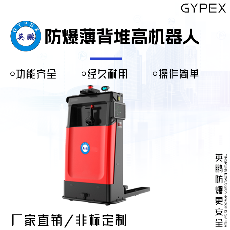 GYPEX 英鹏防爆薄背堆高机器人