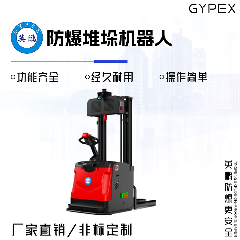 GYPEX 英鹏多规格AGV防爆堆垛机器人