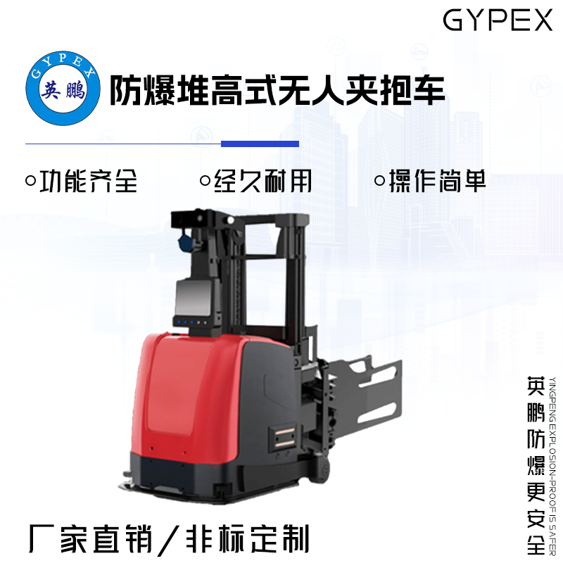 GYPEX 英鹏防爆堆高式无人夹抱车