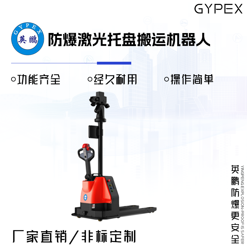 GYPEX GYPEX英鹏防爆激光托盘搬运机器人