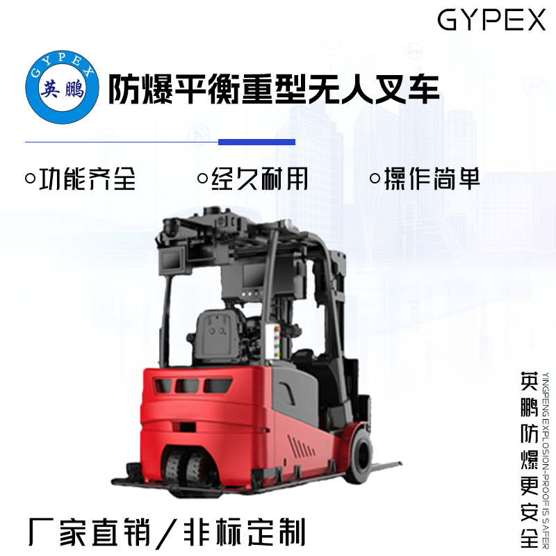 GYPEX GYPEX英鹏防爆平衡重型无人叉车