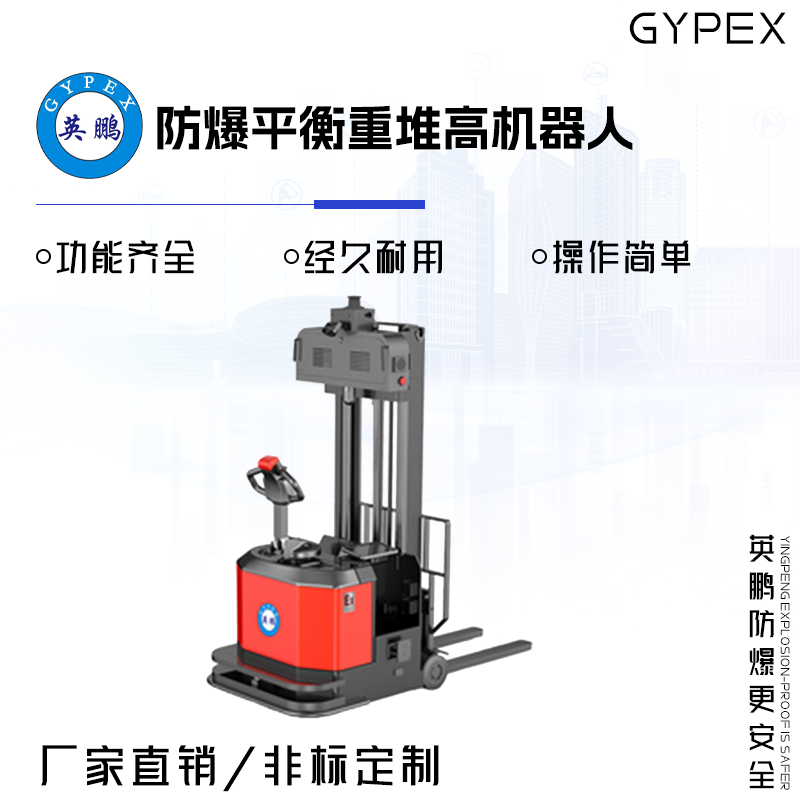 GYPEX GYPEX英鹏防爆平衡重堆高机器人