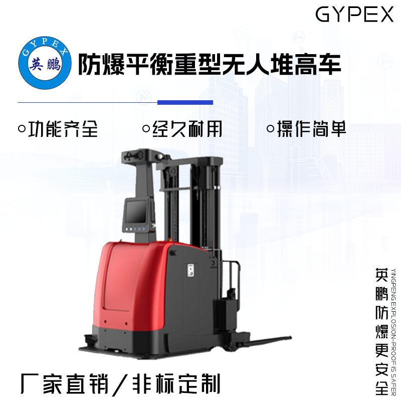 GYPEX 英鹏防爆平衡重型无人堆高车