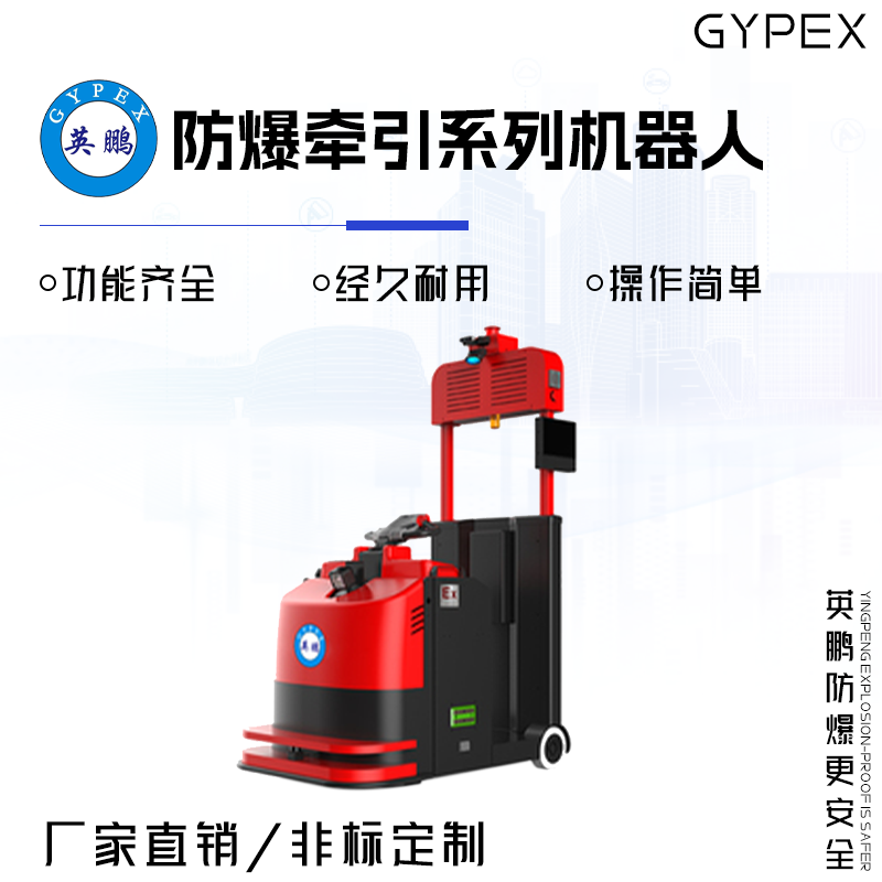 GYPEX 英鹏防爆牵引系列机器人