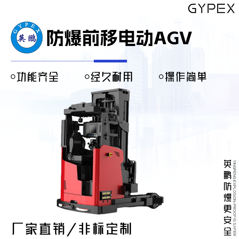 GYPEX GYPEX英鹏防爆前移电动AGV