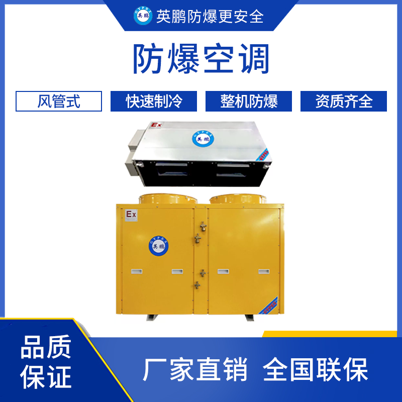 GYPEX GYPEX 上海工业用印英鹏防爆空调 BLF-60(单冷·冷暖)