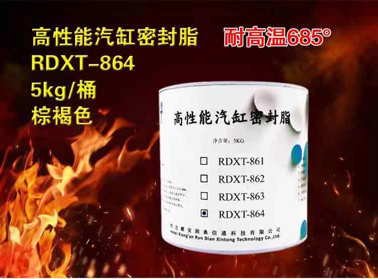 润典信通RDXT高性能汽缸密封脂 RDXT-864