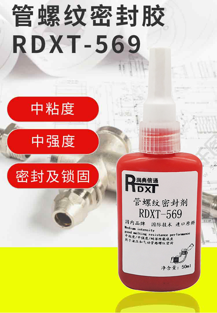 润典信通RDXT管螺纹密封胶 RDXT-569