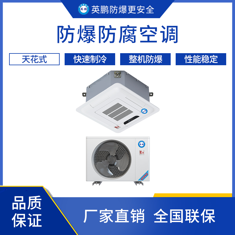 GYPEX英鹏食品加工厂用防爆防腐空调-天花式 BFKG-7.5FT/3匹