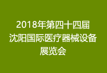 2018年第四十四届沈阳国际医疗器械设备展览会