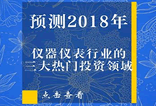 预测2018年仪器仪表行业的三大热门投资领域