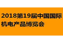 2018第19届中国国际机电产品博览会