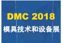 2018年DMC模具展第18届中国国际模具技术和设备展览会