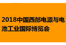 2018中国西部电源与电池工业国际博览会