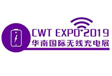 2019华南国际无线充电技术及应用展览会