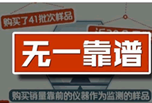 甲醛检测仪市场触目惊心，41批次的网红甲醛检测仪抽查无一合格！