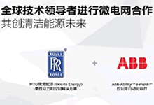 ABB与罗尔斯·罗伊斯宣布在全球进行微电网合作