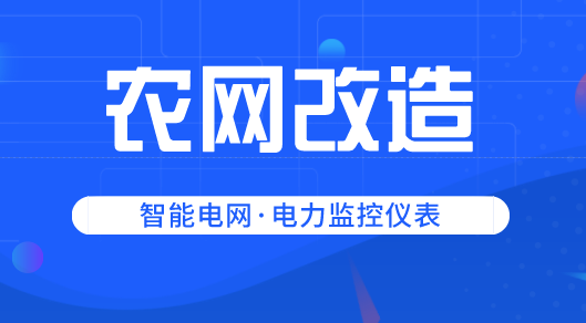 四年投资达8300亿元 电力监控仪表迎来市场新“蓝海