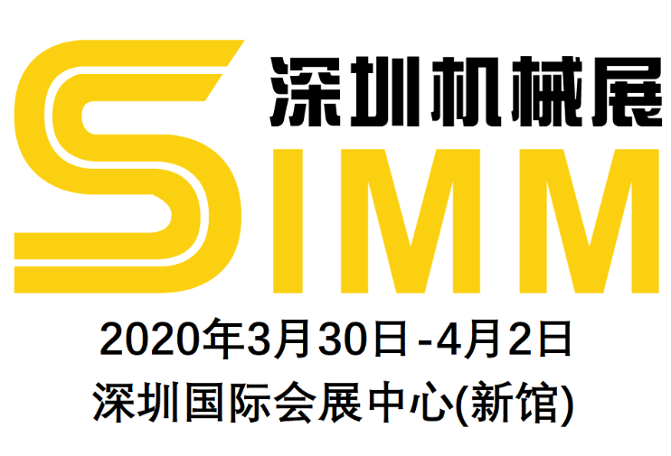 2020深圳机械展SIMM_2020深圳机械展SIMM第21届深圳国际机床机械展览会