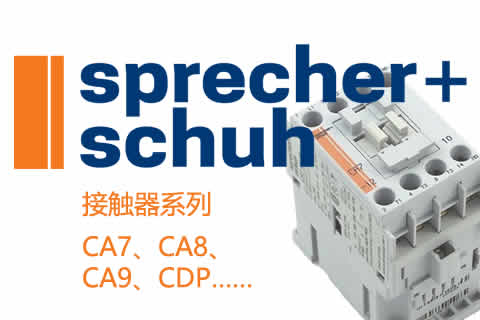 Sprecher+Schuh接触器系列常用型号产品